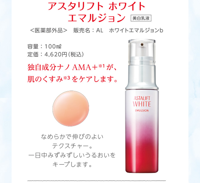 アスタリフト ホワイト エマルジョン