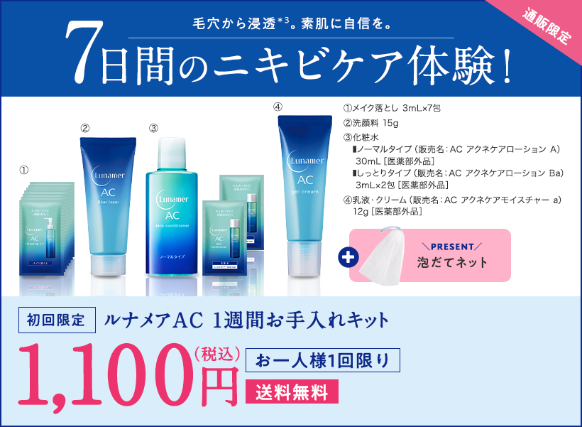 【通販限定】毛穴から浸透＊3。素肌に自信を。7日間のニキビケア体験！ ①メイク落とし 3mL×7包②洗顔料 15g③化粧水 ▪ノーマルタイプ（販売名：AC アクネケアローション A）  30mL［医薬部外品］ ▪しっとりタイプ（販売名：AC アクネケアローション Ba）  3mL×2包［医薬部外品］④乳液・クリーム（販売名：AC アクネケアモイスチャー a） 12g［医薬部外品］ 【泡立てネットPRESENT】 [初回限定]ルナメアAC 1週間お手入れキット 1,100円（税込）[お一人様1回限り]【送料無料】