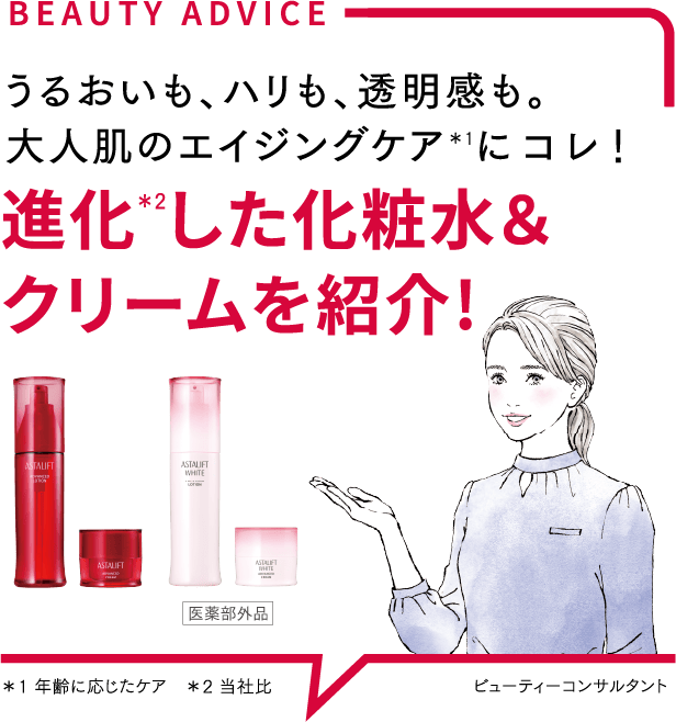 うるおいも、ハリも、透明感も。大人肌のエイジングケア＊1にコレ！進化＊2した化粧水＆クリームを紹介!