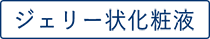 ジェリー状化粧液