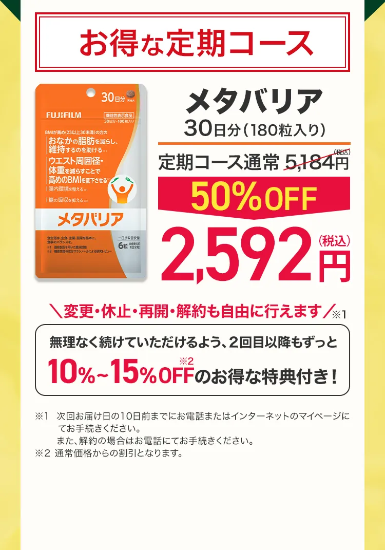 お得な定期コース メタバリア30日分