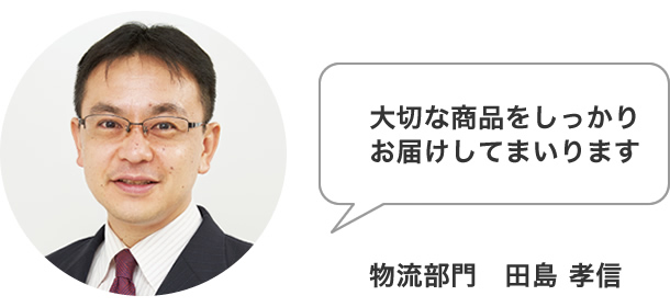 物流部門　田島 孝信