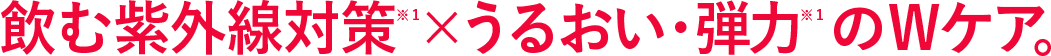 飲む紫外線対策※１