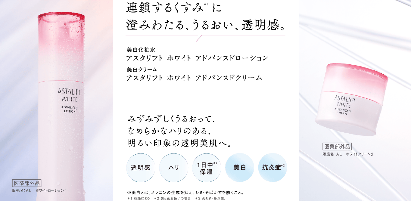 アスタリフト ホワイト アドバンスドローション/アドバンスドクリーム