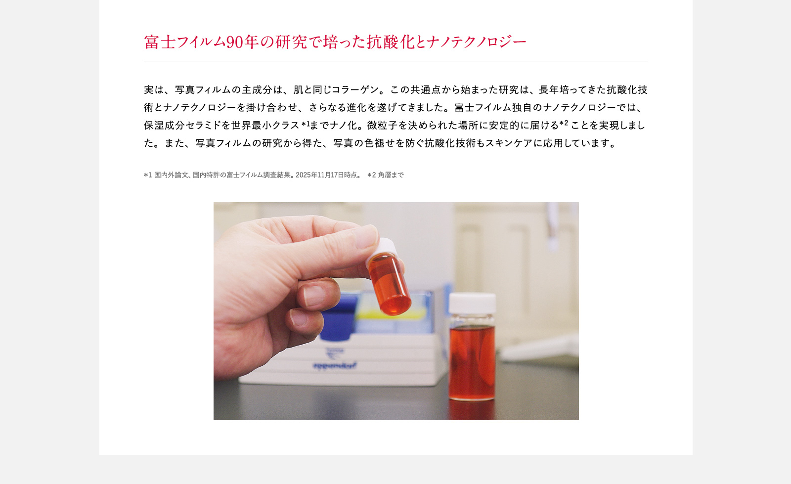 富士フイルム90年の研究で培った抗酸化とナノテクノロジー