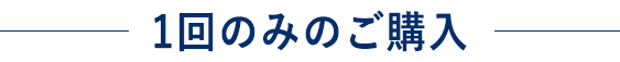 1回のみのご購入