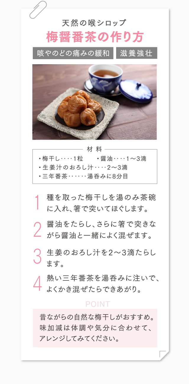 天然の喉シロップ梅醤番茶の作り方