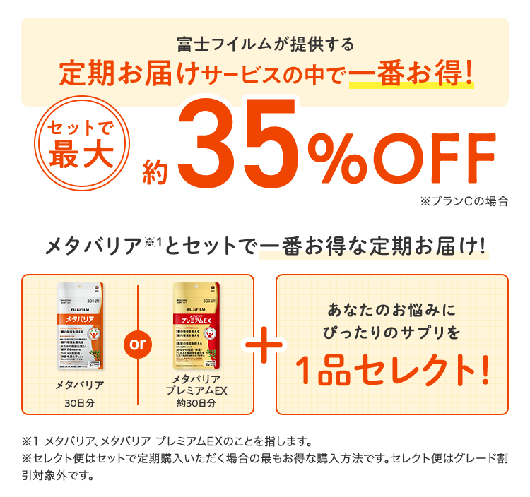 メタバリアとセットでイチバンお得な定期お届け!