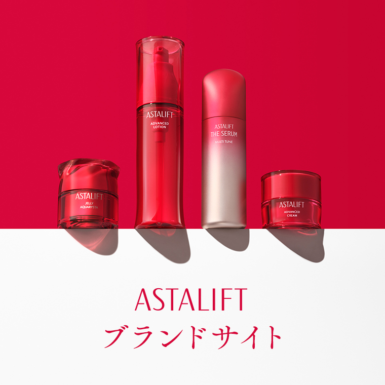 アスタリフト ブランドサイト