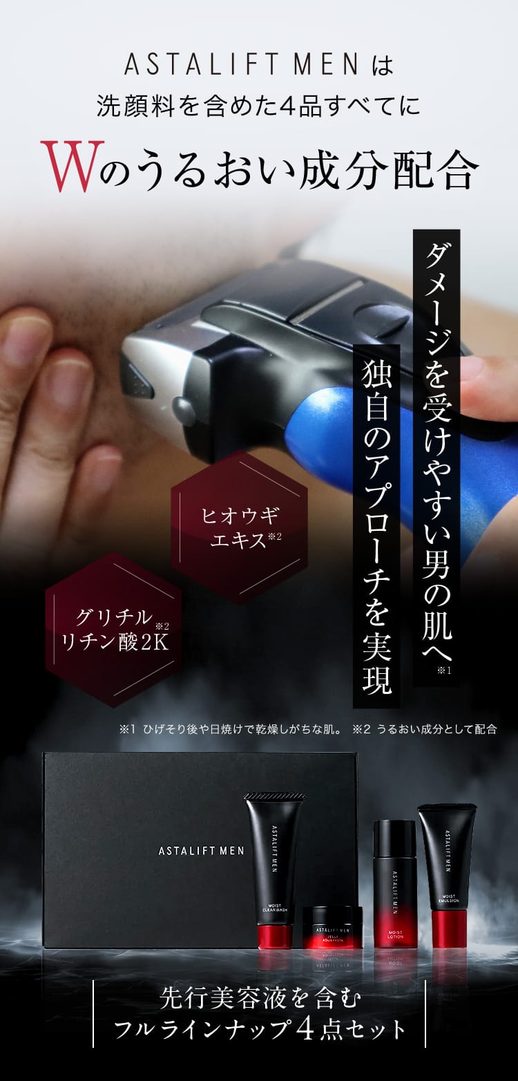 ASTALIFT MENは洗顔料を含めた4品すべてにWのうるおい成分配合｜先行美容液を含むフルラインナップ4点セット