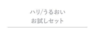 ハリ/うるおいお試しセット