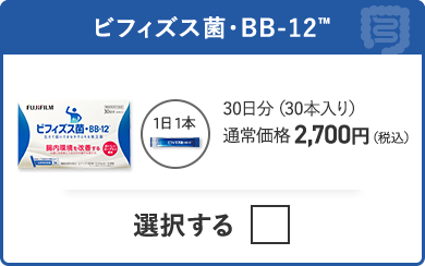 ビフィズス菌・BB-12 30日分（30本入り） 通常価格 2,700円（税込）