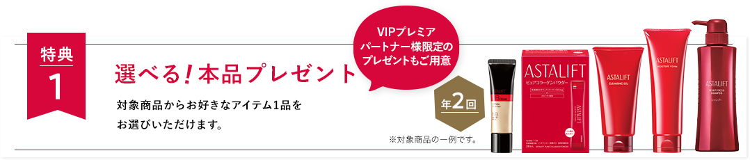特典1 選べる本品プレゼント！　対象商品からお好きなアイテム1品をお選びいただけます。