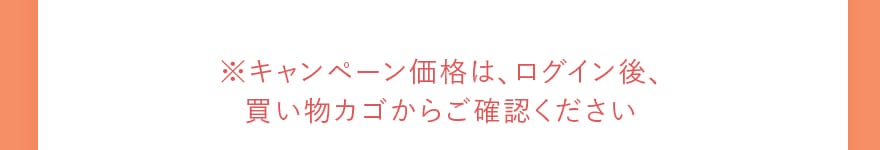 ※キャンペーン価格は、ログイン後、買い物カゴからご確認ください