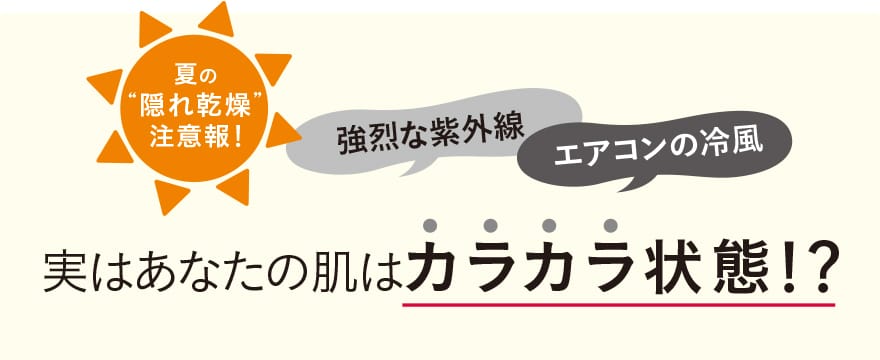 実はあなたの肌はカラカラ状態！？