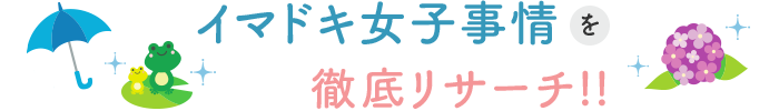 イマドキ女子事情を徹底リサーチ