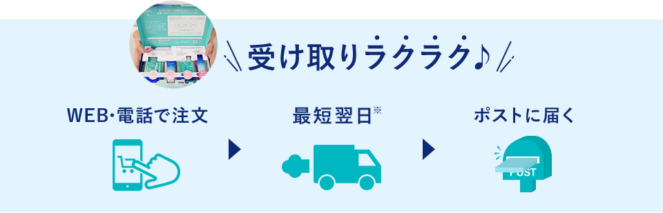 受け取りラクラク♪