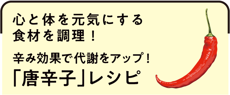 「唐辛子」レシピ
