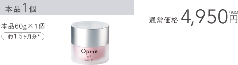 アスタリフト オプミー ジェル
