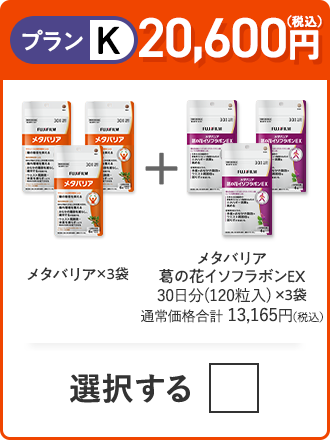 プランK 20,600円（税込） メタバリア×3袋＋メタバリア葛の花イソフラボンEX×3袋