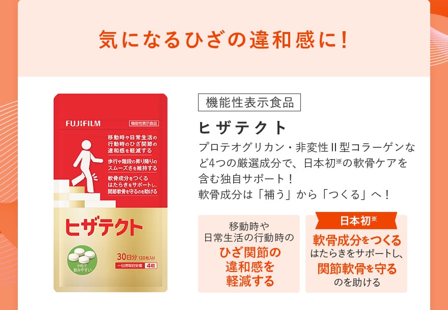 気になるひざの違和感に！｜ヒザテクト