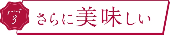 さらに美味しい