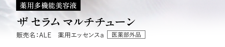 薬用多機能美容液 ザ セラム マルチチューン 販売名：ALE 薬用エッセンスa 医薬部外品