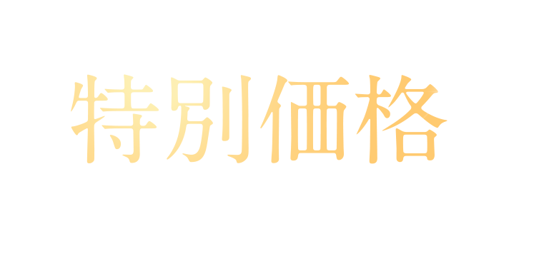 初回のお客様限定