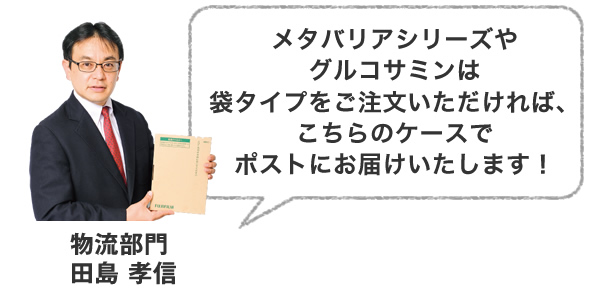 メタバリアシリーズやグルコサミンは袋タイプをご注文いただければ、こちらのケースでポストにお届けいたします!