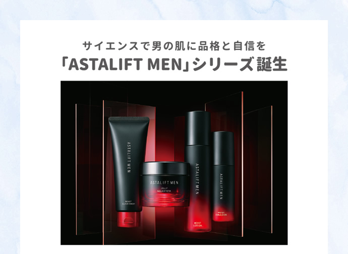 サイエンスで男の肌に品格と自信を「ASTALIFT MEN」シリーズ誕生