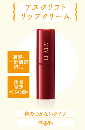 アスタリフト リップクリーム