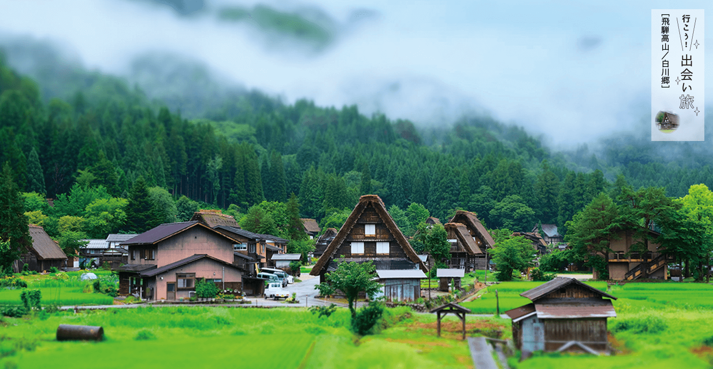 行こう! 出会い旅
