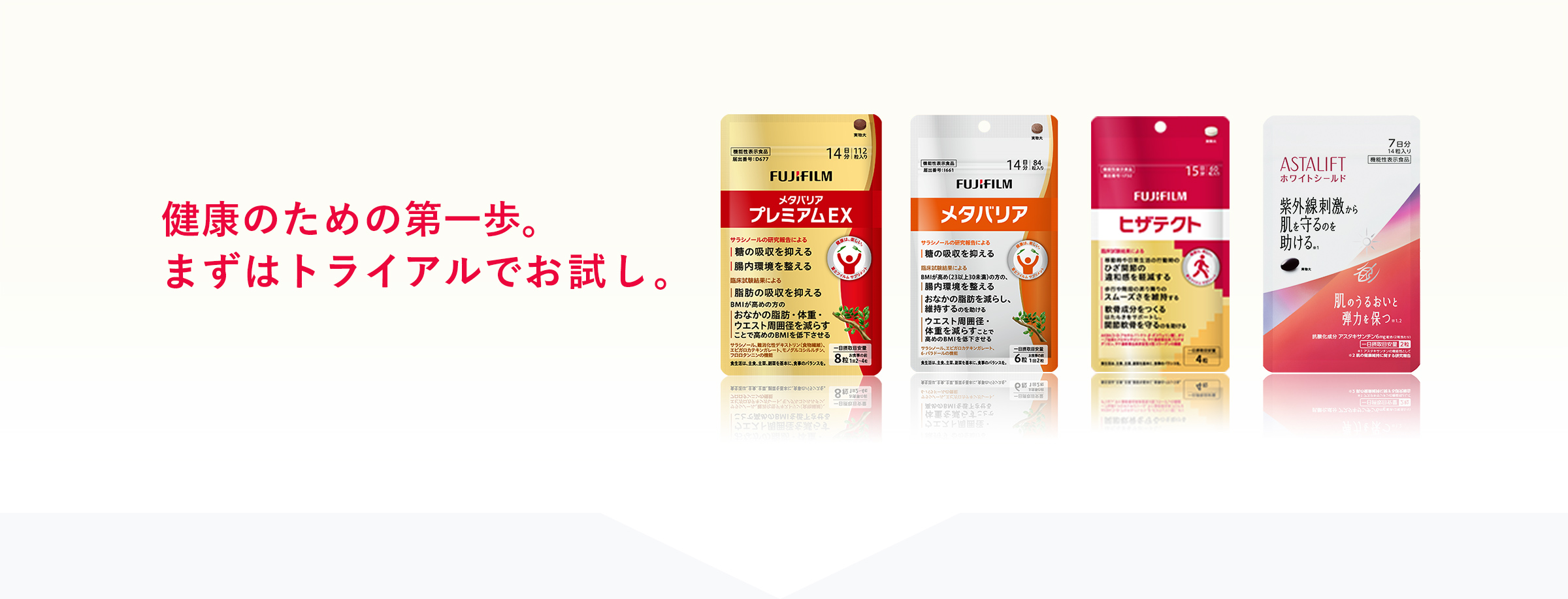 健康のための第一歩。まずはトライアルでお試し。