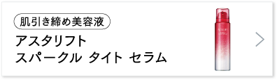 アスタリフト スパークル タイト セラム