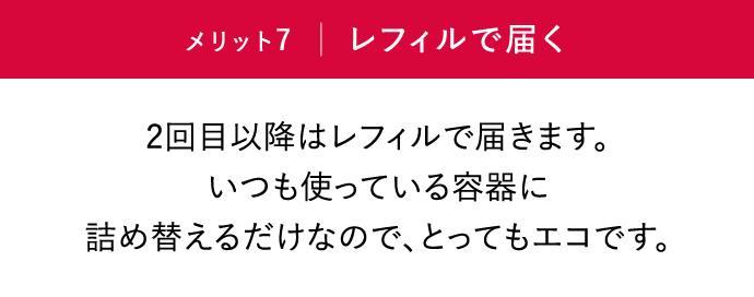 メリット7「レフィルで届く」