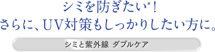 紫外線ダメージを防ぎたい方に。シミ予防+紫外線ケア