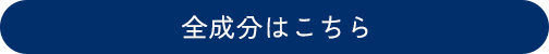 全成分はこちら