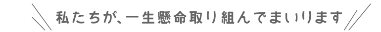 私たちが、一生懸命取り組んでまいります