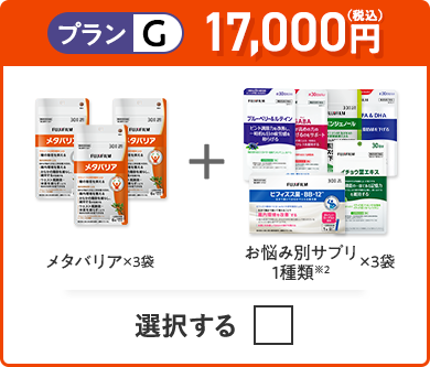 プランG 16,100円（税込） メタバリア×3袋＋お悩み別サプリ 1品×3袋