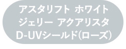 アスタリフト ジェリー アスタリフト　アドバンスドローション 本品セット