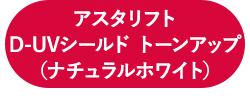 アスタリフト D-UVシールド トーンアップ（ナチュラルホワイト）