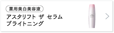 アスタリフト ザ セラム ブライトニング 