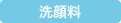 洗顔料