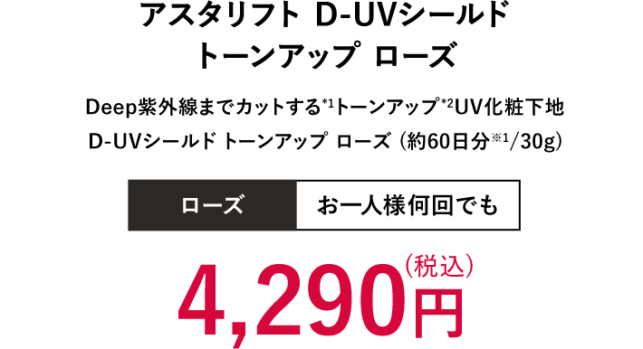 アスタリフト D-UVシールド トーンアップ ローズ | 4,290円（税込）