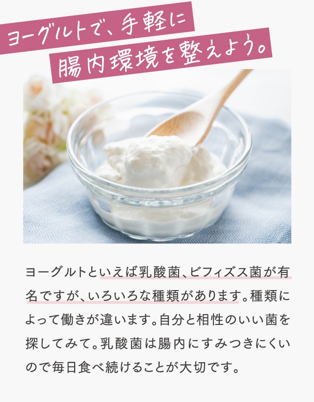 ヨーグルトで、手軽に腸内環境を整えよう。