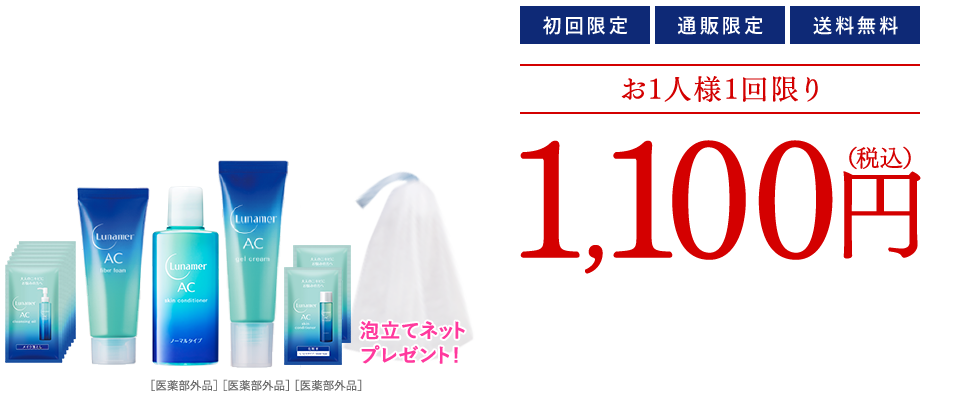 【初回限定】【通販限定】【送料無料】お1人様1回限り 1,100円（税込）