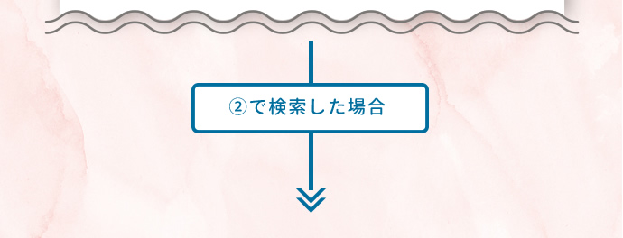 ②で検索した場合