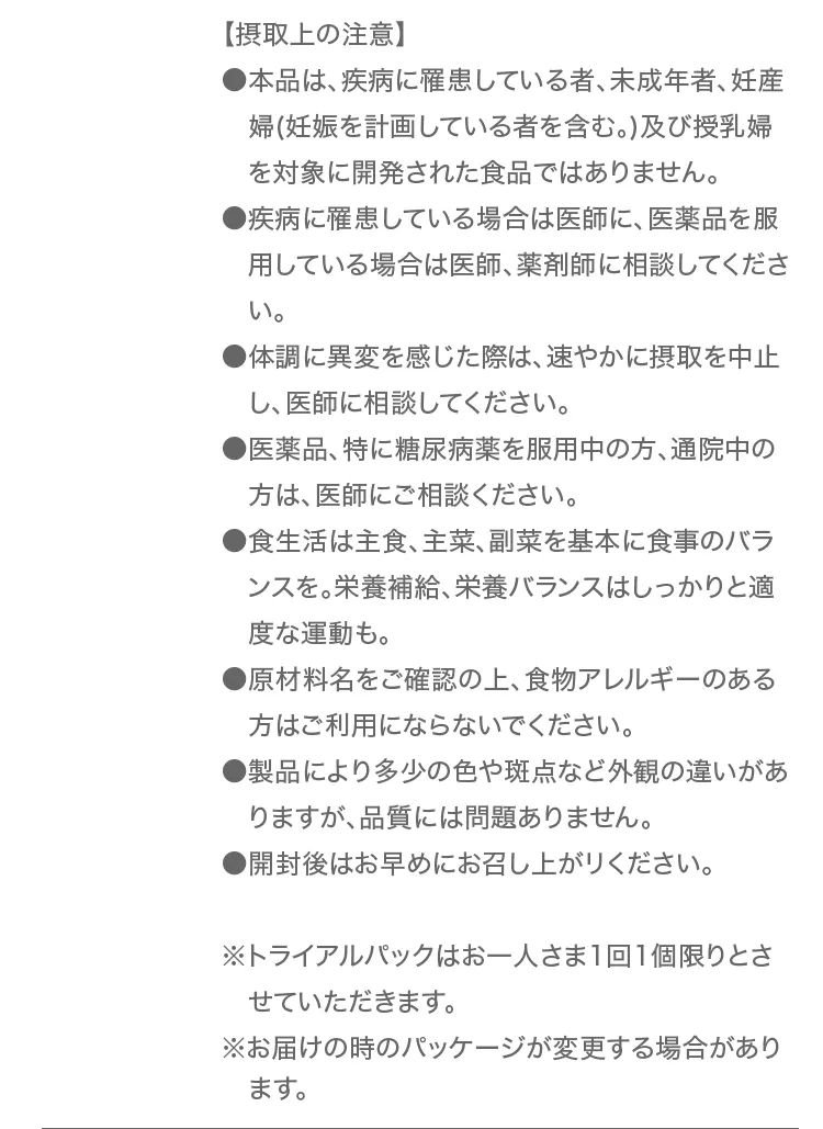 摂取上の注意