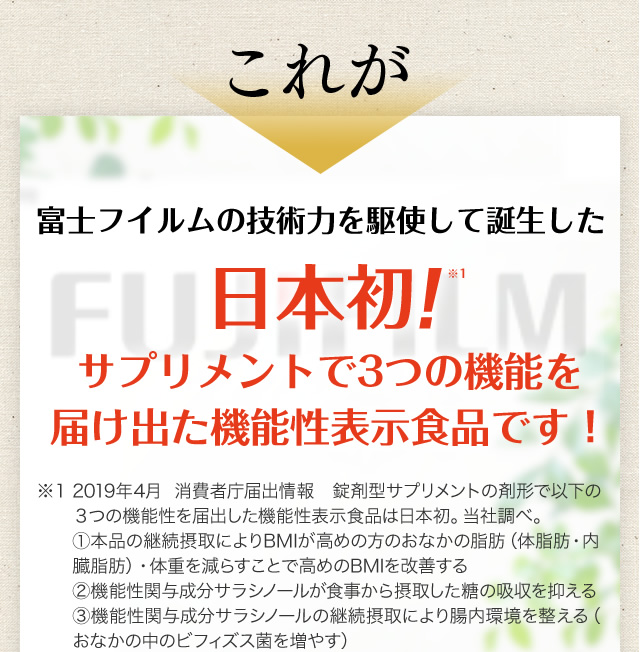 これが富士フイルムの技術力を駆使して誕生した日本初！サプリメントで3つの機能を届け出た機能性表示食品です！