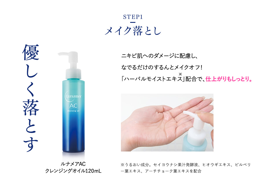 【STEP1】メイク落とし 優しく落とす ルナメアAC クレンジングオイル